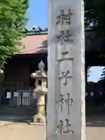 二子神社のその他建物
