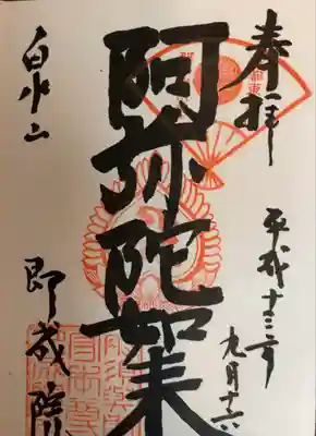 即成院(京都府)