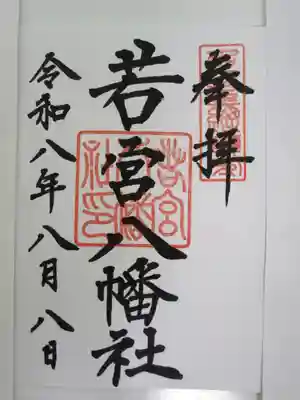若宮八幡社の御朱印