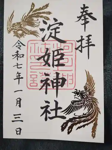 淀姫神社の御朱印