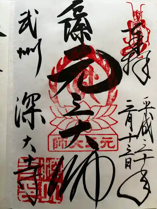 深大寺の御朱印