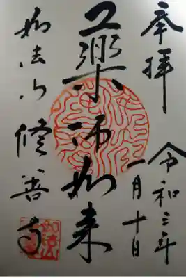 修善寺の御朱印