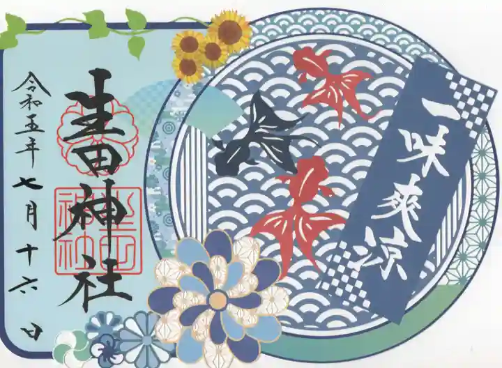 生田神社の御朱印