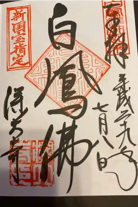 深大寺の御朱印