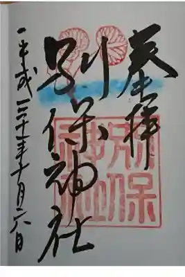 別保神社の御朱印