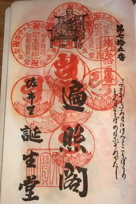 誕生堂の御朱印