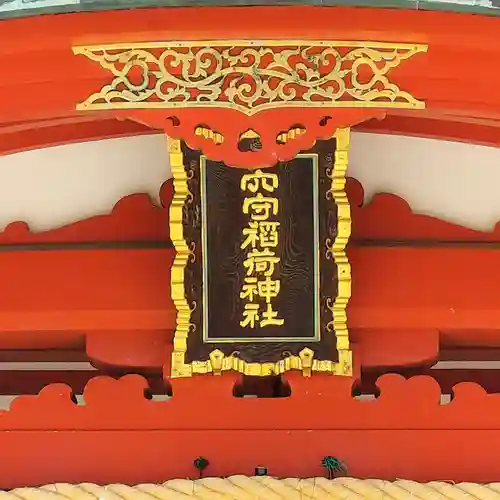 東京羽田 穴守稲荷神社(東京都)