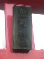 熊野神社のその他建物