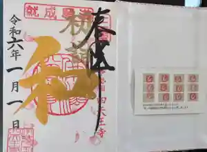 伊勢の国 四天王寺の御朱印(2024年01月01日(月) 12時42分27秒投稿)