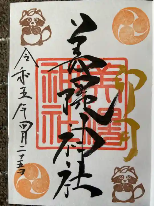 美幌神社の御朱印