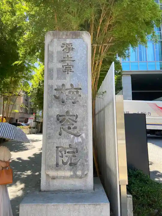 梅窓院(東京都)