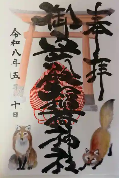 御守殿稲荷神社の御朱印