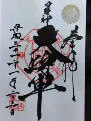 大将軍八神社(京都府)