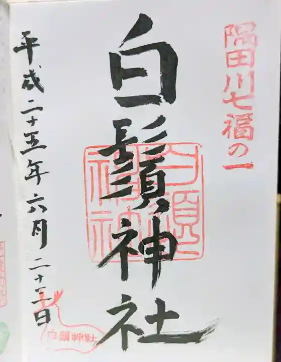 白鬚神社の御朱印
