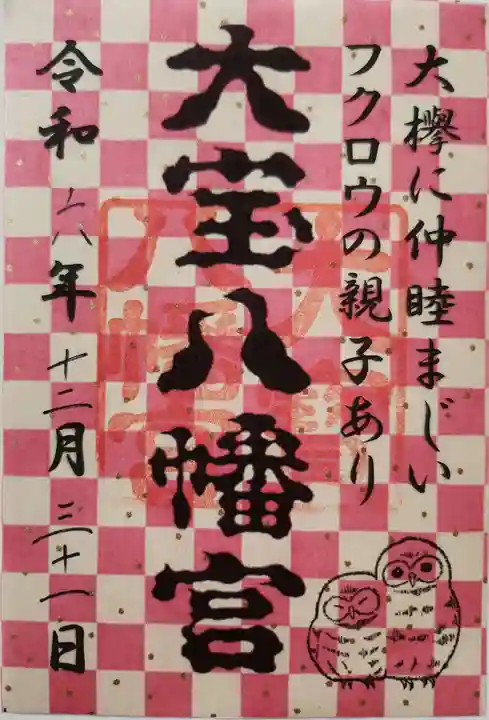 大宝八幡宮の御朱印