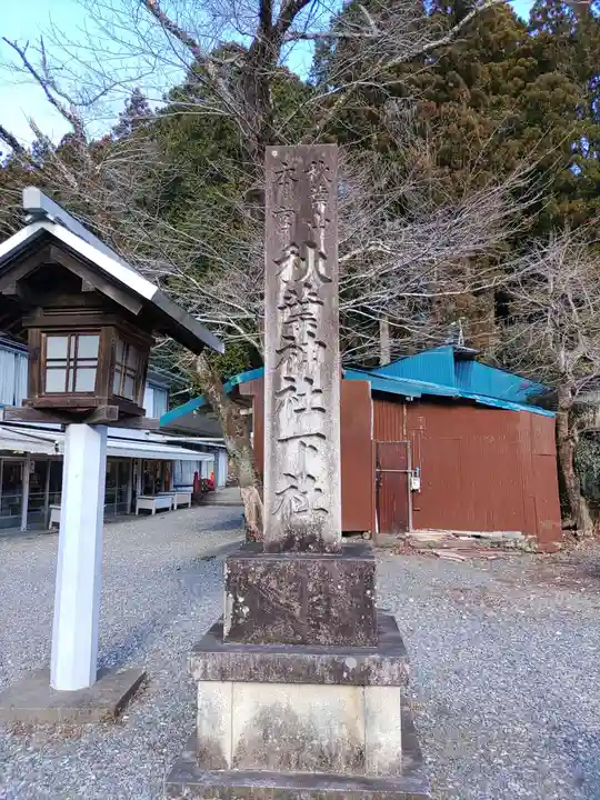 秋葉山本宮 秋葉神社 下社(静岡県)