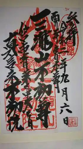 三瀧山不動院の御朱印