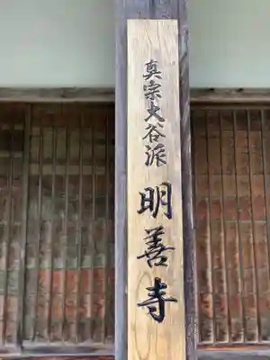 松原山 明善寺のその他建物