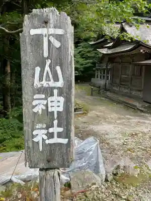 下山神社のその他建物