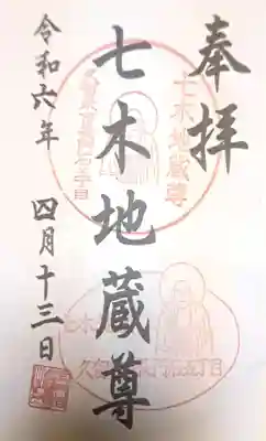 七木地蔵尊(福岡県)