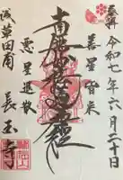 長國寺の御朱印