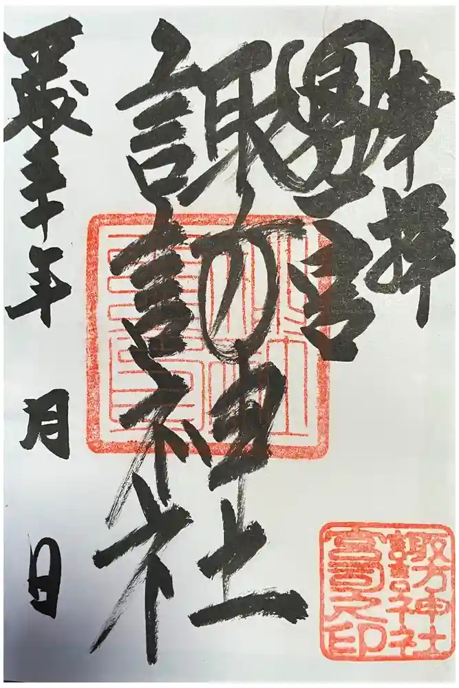 諏訪神社の御朱印