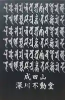 成田山深川不動堂(新勝寺東京別院)(東京都)