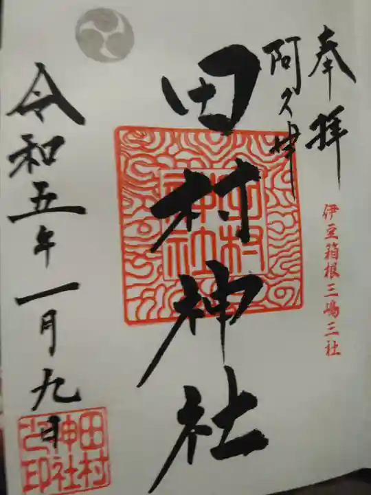 阿久津「田村神社」(郡山市阿久津町)旧社名:伊豆箱根三嶋三社(福島県)