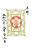 櫻木神社の御朱印