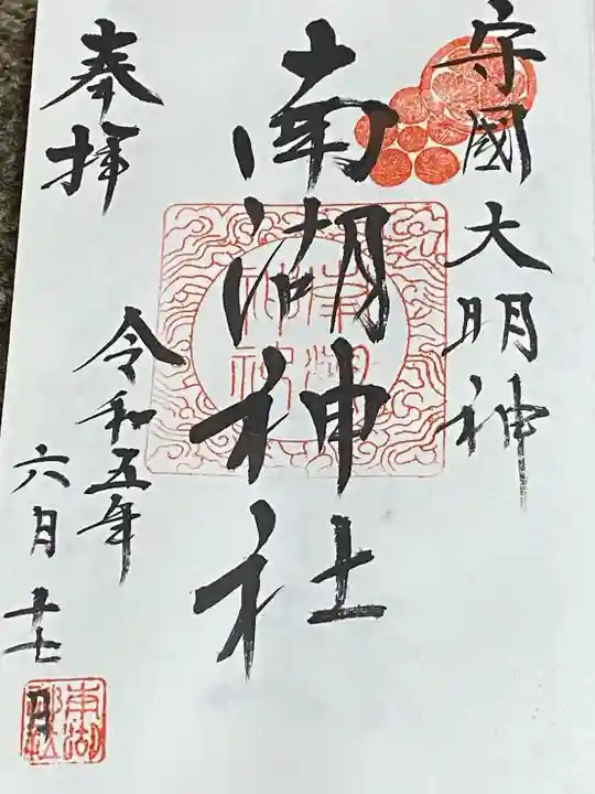 南湖神社(福島県)