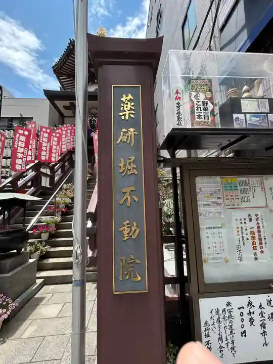 薬研堀不動院(川崎大師東京別院)(東京都)