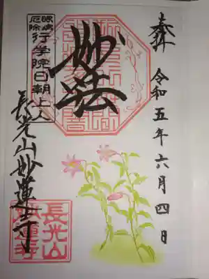 御朱印　ヒメサユリ
