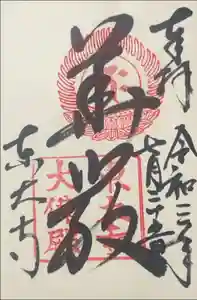 東大寺の御朱印