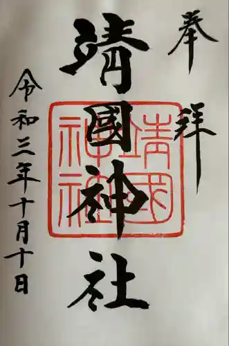 靖國神社の御朱印