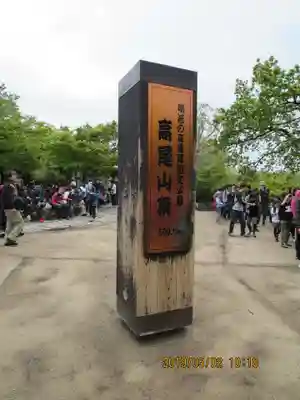 高尾山薬王院の周辺