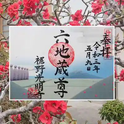 六地蔵尊の御朱印(5月)