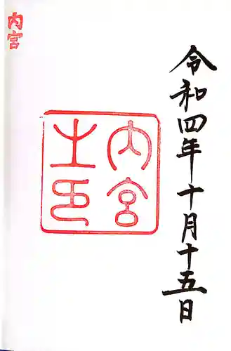 伊勢神宮内宮（皇大神宮）(三重県)