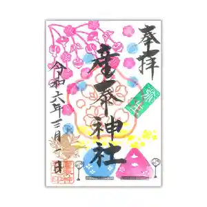 産泰神社の御朱印 2024年03月01日(金)〜(2024年02月25日(日) 22時09分37秒投稿)