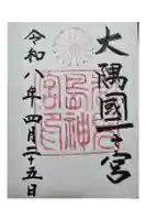 鹿児島神宮の御朱印