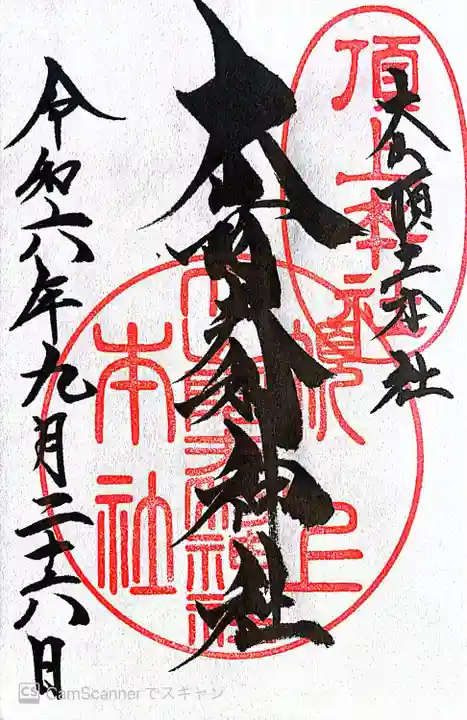 大山阿夫利神社本社(神奈川県)