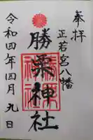 勝栗神社の御朱印