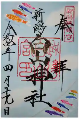 鯉のぼりの限定書き置き御朱印