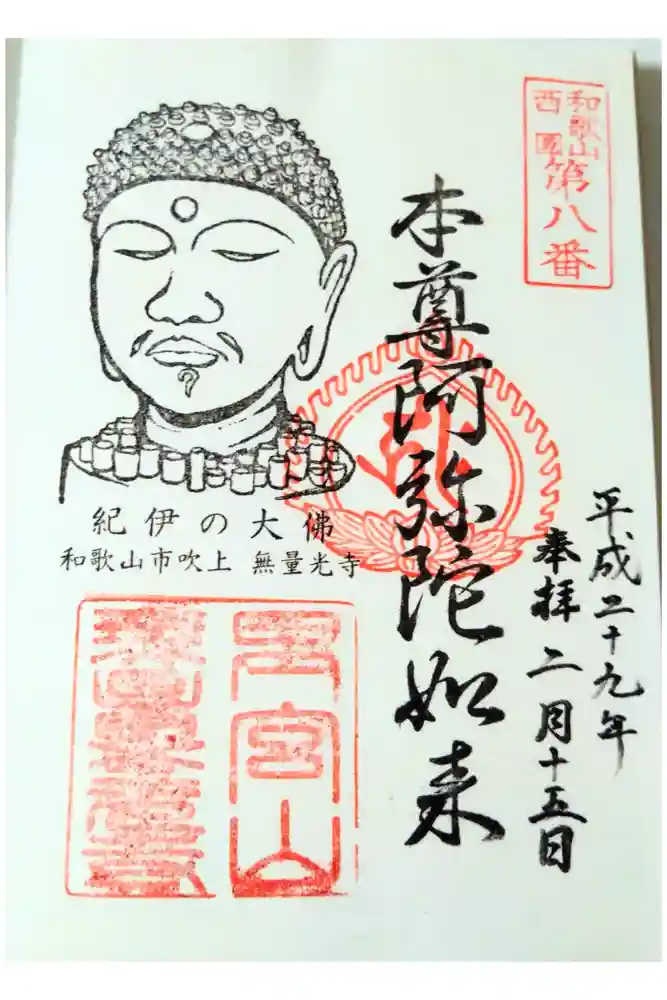 無量光寺の御朱印