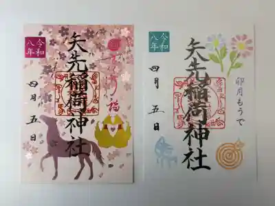 矢先稲荷神社の御朱印