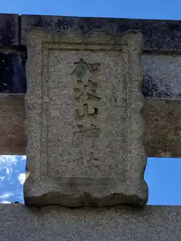 加波山神社八郷拝殿のその他建物