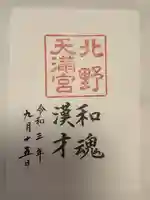 北野天満宮の御朱印