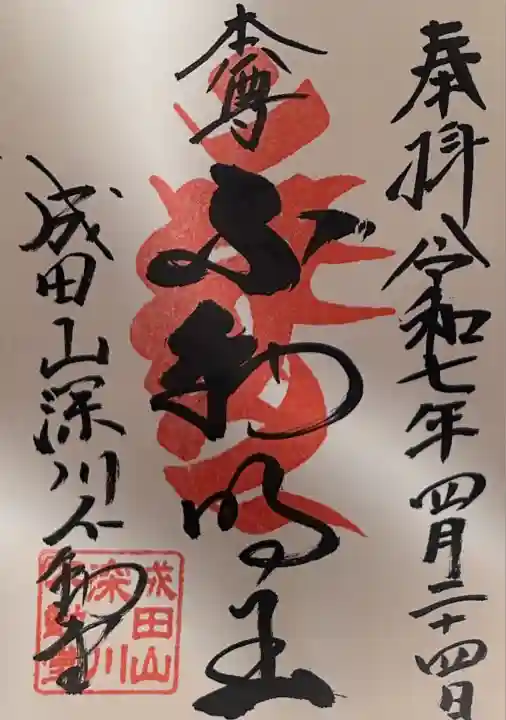 成田山深川不動堂(新勝寺東京別院)(東京都)