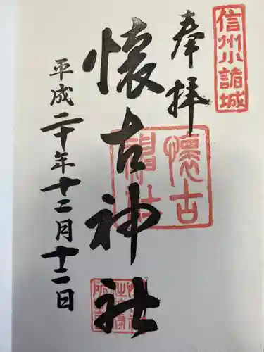 懐古神社の御朱印