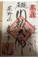 喜多院の御朱印