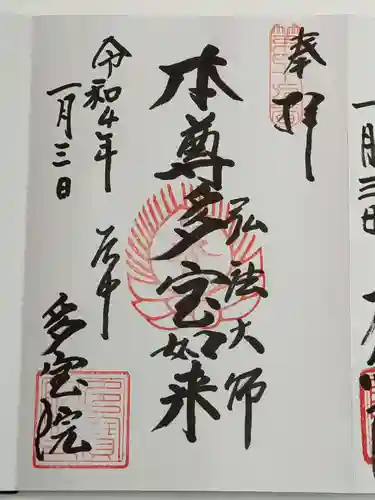 多宝院の御朱印